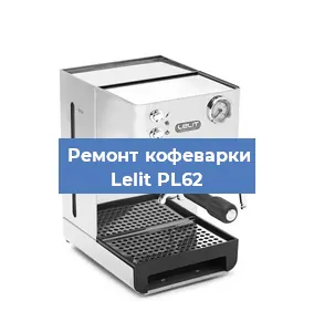 Замена прокладок на кофемашине Lelit PL62 в Краснодаре